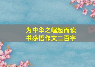 为中华之崛起而读书感悟作文二百字