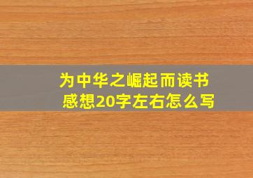 为中华之崛起而读书感想20字左右怎么写