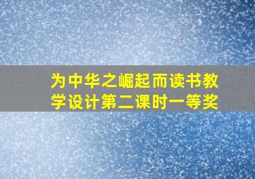 为中华之崛起而读书教学设计第二课时一等奖