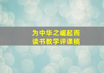 为中华之崛起而读书教学评课稿