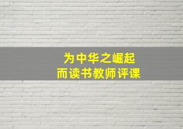 为中华之崛起而读书教师评课