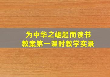 为中华之崛起而读书教案第一课时教学实录