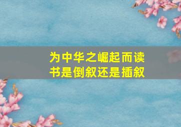 为中华之崛起而读书是倒叙还是插叙