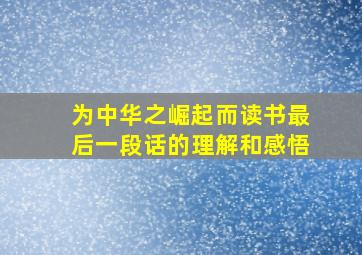 为中华之崛起而读书最后一段话的理解和感悟