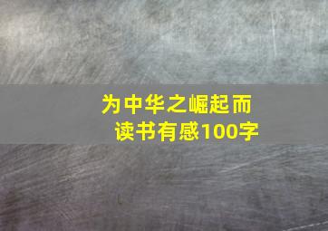 为中华之崛起而读书有感100字