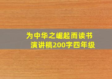 为中华之崛起而读书演讲稿200字四年级