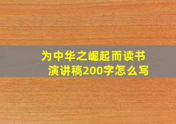 为中华之崛起而读书演讲稿200字怎么写