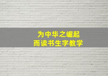 为中华之崛起而读书生字教学