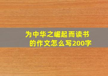 为中华之崛起而读书的作文怎么写200字