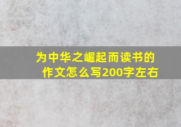 为中华之崛起而读书的作文怎么写200字左右