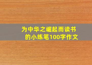 为中华之崛起而读书的小练笔100字作文