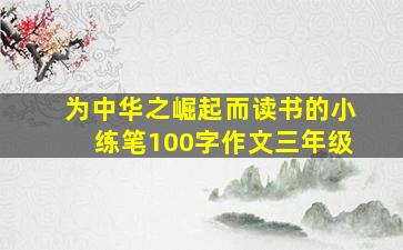 为中华之崛起而读书的小练笔100字作文三年级