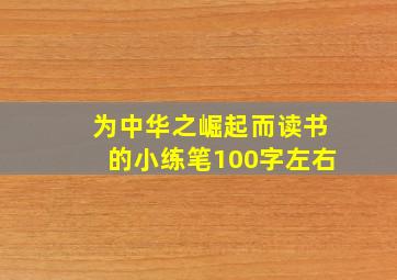 为中华之崛起而读书的小练笔100字左右