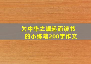 为中华之崛起而读书的小练笔200字作文