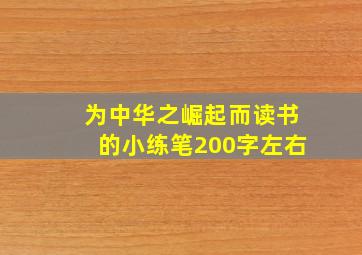 为中华之崛起而读书的小练笔200字左右