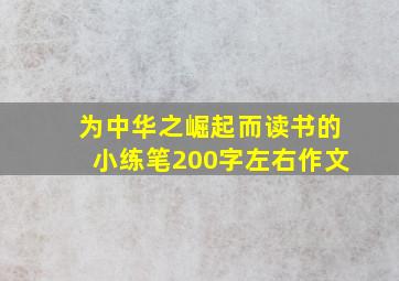 为中华之崛起而读书的小练笔200字左右作文