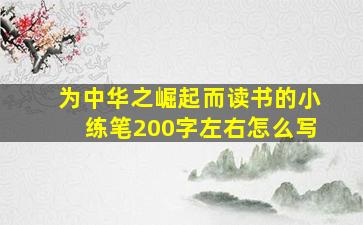 为中华之崛起而读书的小练笔200字左右怎么写