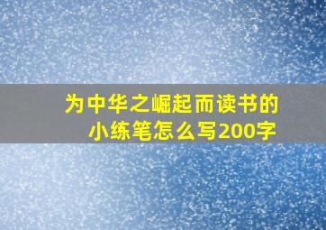 为中华之崛起而读书的小练笔怎么写200字