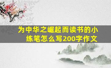 为中华之崛起而读书的小练笔怎么写200字作文