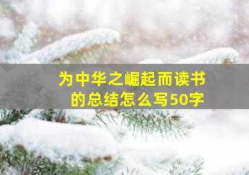 为中华之崛起而读书的总结怎么写50字