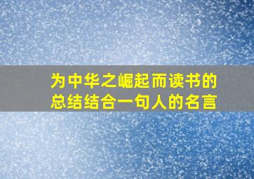 为中华之崛起而读书的总结结合一句人的名言