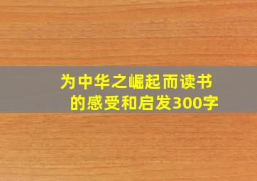 为中华之崛起而读书的感受和启发300字