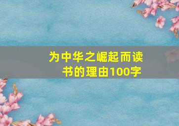 为中华之崛起而读书的理由100字