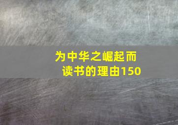 为中华之崛起而读书的理由150