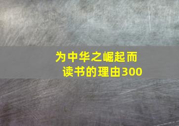 为中华之崛起而读书的理由300