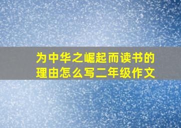 为中华之崛起而读书的理由怎么写二年级作文