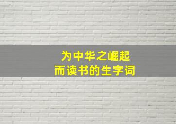 为中华之崛起而读书的生字词