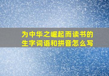 为中华之崛起而读书的生字词语和拼音怎么写