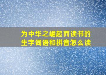 为中华之崛起而读书的生字词语和拼音怎么读