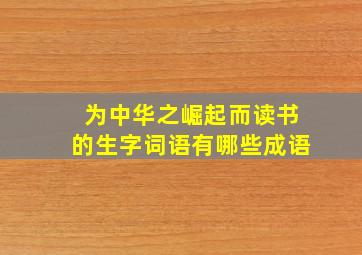 为中华之崛起而读书的生字词语有哪些成语