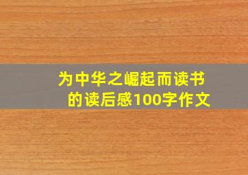 为中华之崛起而读书的读后感100字作文