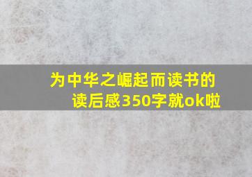 为中华之崛起而读书的读后感350字就ok啦