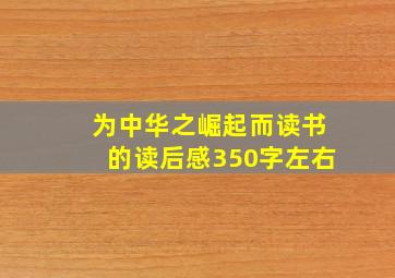 为中华之崛起而读书的读后感350字左右