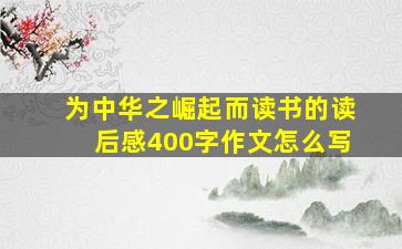 为中华之崛起而读书的读后感400字作文怎么写