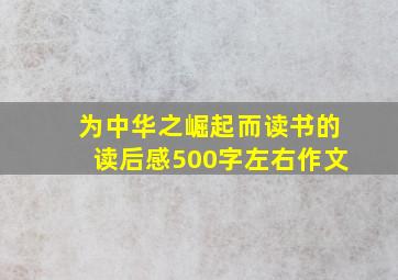 为中华之崛起而读书的读后感500字左右作文