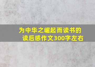 为中华之崛起而读书的读后感作文300字左右