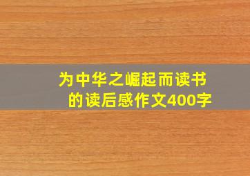 为中华之崛起而读书的读后感作文400字