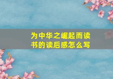 为中华之崛起而读书的读后感怎么写