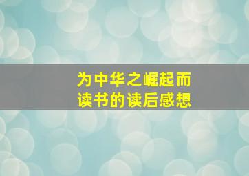 为中华之崛起而读书的读后感想