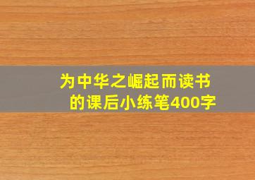 为中华之崛起而读书的课后小练笔400字