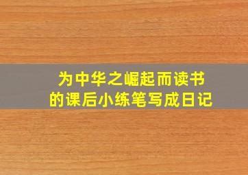 为中华之崛起而读书的课后小练笔写成日记