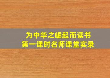 为中华之崛起而读书第一课时名师课堂实录