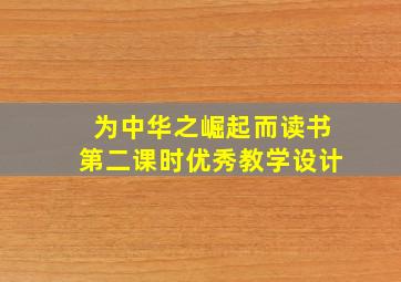 为中华之崛起而读书第二课时优秀教学设计