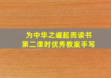 为中华之崛起而读书第二课时优秀教案手写