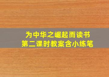 为中华之崛起而读书第二课时教案含小练笔