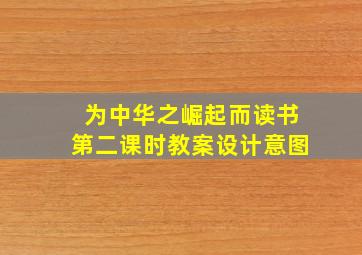 为中华之崛起而读书第二课时教案设计意图